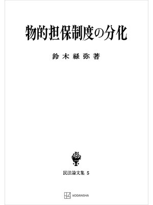 cover image of 民法論文集５：物的担保制度の分化